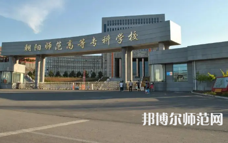 2023年朝陽(yáng)師范高等?？茖W(xué)校是民辦大學(xué)還是公辦