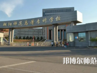 2023年朝陽師范高等?？茖W(xué)校是民辦大學(xué)還是公辦