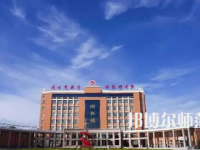 2023年運城師范高等?？茖W(xué)校是民辦大學(xué)還是公辦