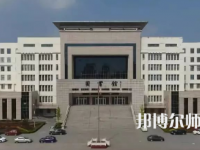 2023年運城幼兒師范高等?？茖W(xué)校是民辦大學(xué)還是公辦