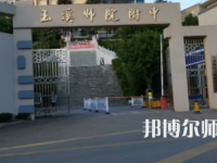 2023年玉溪師范學(xué)院附屬中學(xué)報(bào)名條件、招生對(duì)象