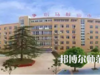 2023年馬鞍山幼兒師范學(xué)校報名條件、招生對象