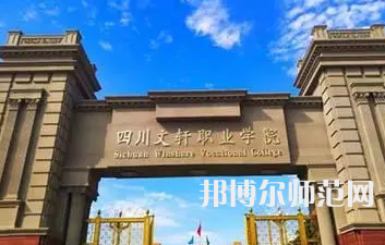 2023年四川文軒職業(yè)幼兒師范學(xué)校報名條件、招生對象