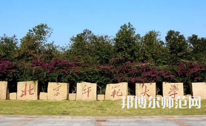 2023年北京師范大學(xué)報(bào)名條件、招生對(duì)象