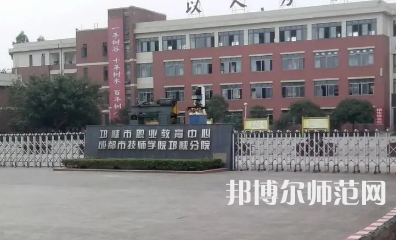 2023年邛崍幼師職業(yè)教育中心報(bào)名條件、招生對(duì)象