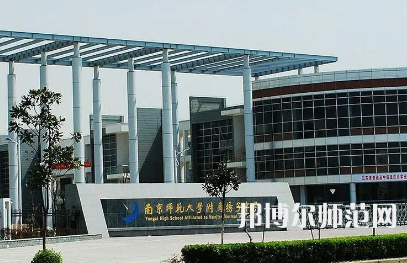 2023年南京師范大學(xué)附屬揚(yáng)子中學(xué)報(bào)名條件、招生對(duì)象