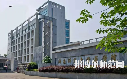 2023年湖南師范大學(xué)醫(yī)學(xué)院報名條件、招生對象