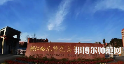 2023年銅仁幼兒師范高等?？茖W校專業(yè)介紹