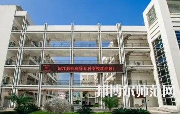 2023年閩江師范高等?？茖W(xué)校應(yīng)用外語專業(yè)介紹