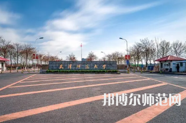 2023年天津師范大學工學專業(yè)介紹
